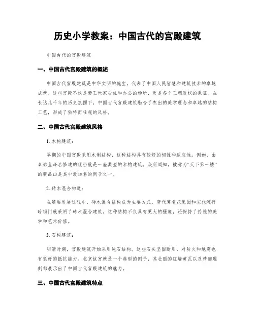 历史小学教案：中国古代的宫殿建筑
