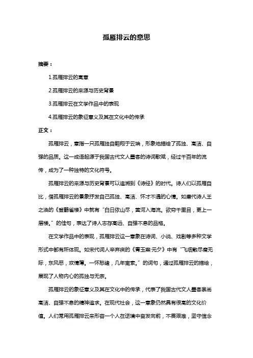 孤雁排云的意思