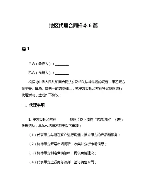 地区代理合同样本6篇