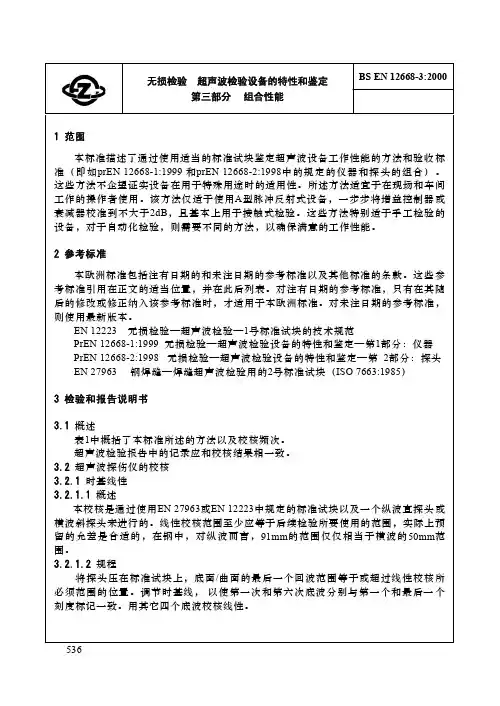 EN 12668-3-2000 超声波检验设备的特性和鉴定-组合性能