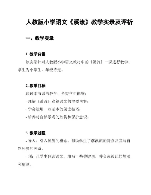 人教版小学语文《溪流》教学实录及评析