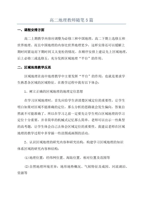 高二地理教师随笔5篇