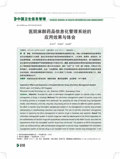 医院麻醉药品信息化管理系统的应用效果与体会