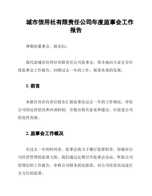 城市信用社有限责任公司年度监事会工作报告