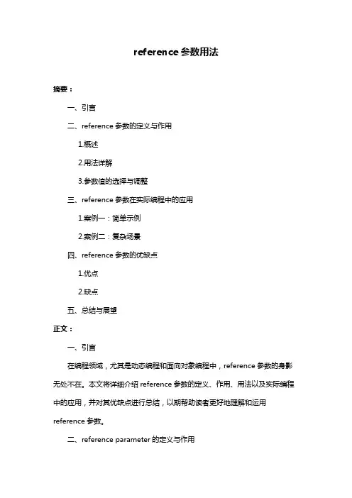 reference参数用法