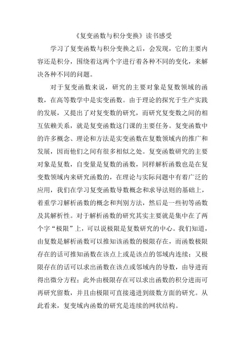 复变变函数与积分变换读书报告