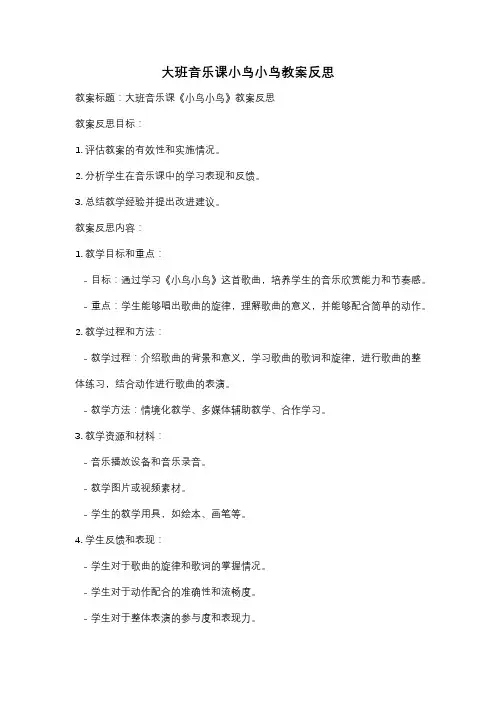 大班音乐课小鸟小鸟教案反思