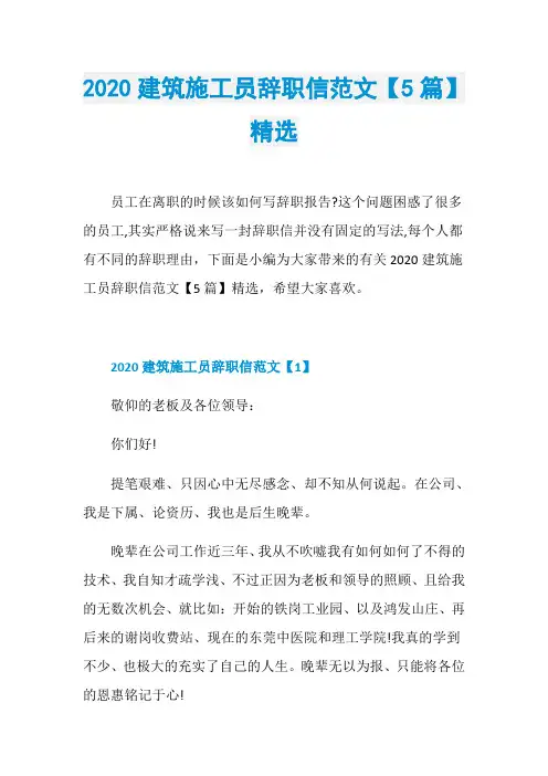 2020建筑施工员辞职信范文【5篇】精选