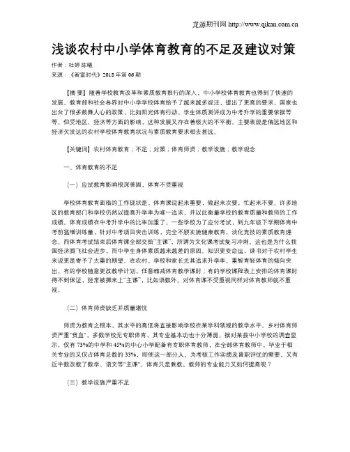 浅谈农村中小学体育教育的不足及建议对策
