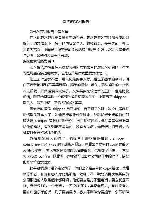 货代的实习报告合集9篇