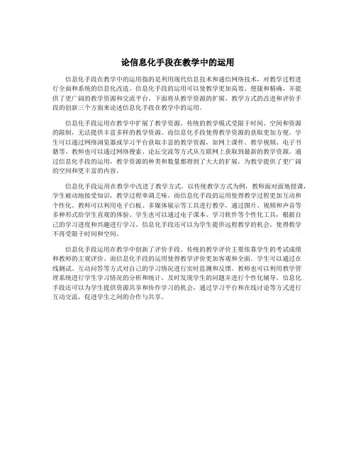 论信息化手段在教学中的运用