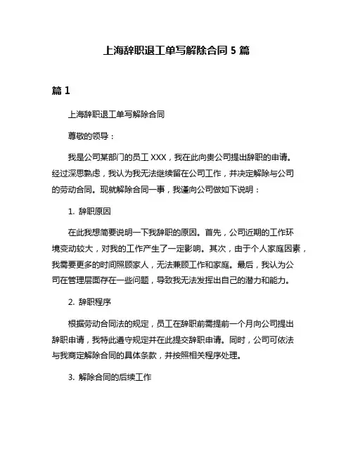 上海辞职退工单写解除合同5篇