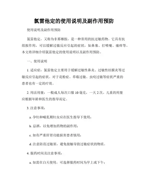 氯雷他定的使用说明及副作用预防