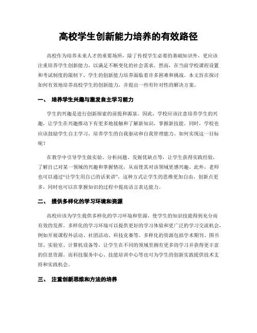 高校学生创新能力培养的有效路径