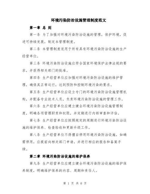 环境污染防治设施管理制度范文