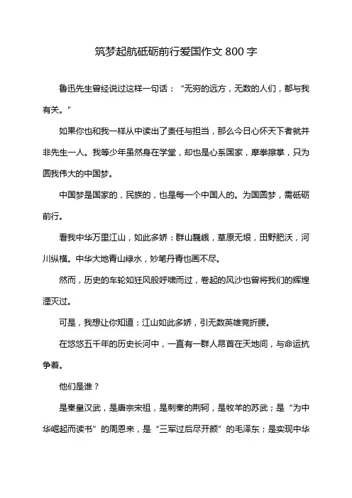 筑梦起航砥砺前行爱国作文800字