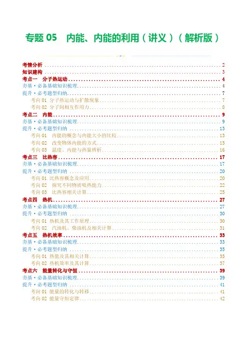 2024年中考物理一轮复习讲义专题05内能、内能的利用(讲义)(解析版)