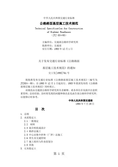 JTJ034公路路面基层施工技术规范word精品文档66页