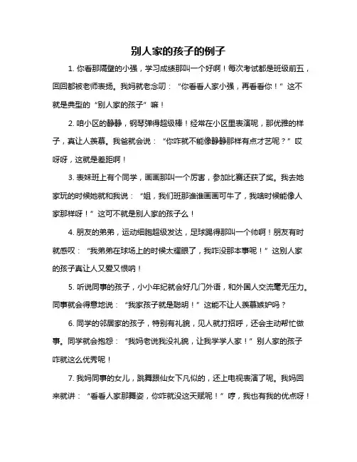 别人家的孩子的例子