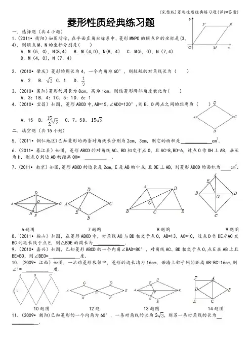 (完整版)菱形性质经典练习题(详细答案)