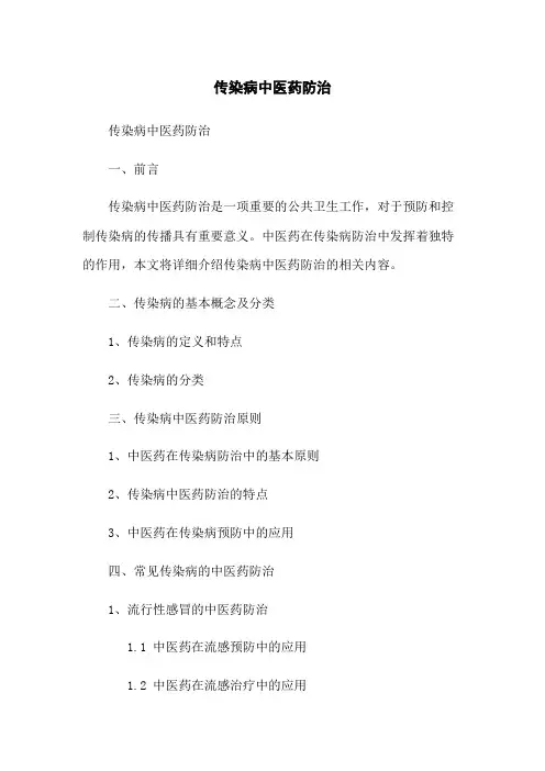 传染病中医药防治