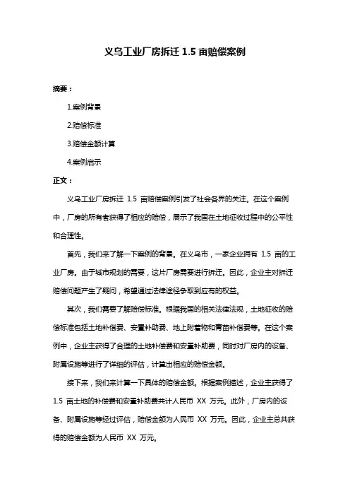 义乌工业厂房拆迁1.5亩赔偿案例