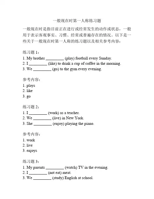 一般现在时第一人称练习题