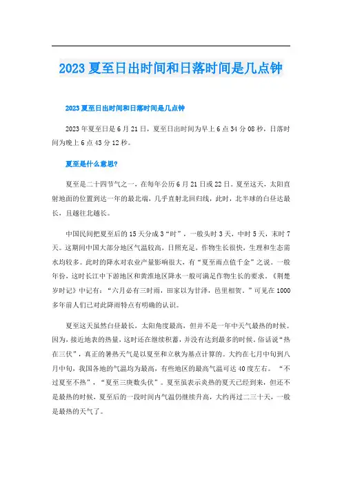 2023夏至日出时间和日落时间是几点钟