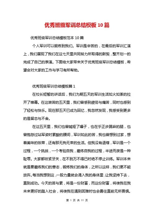优秀班级军训总结模板10篇