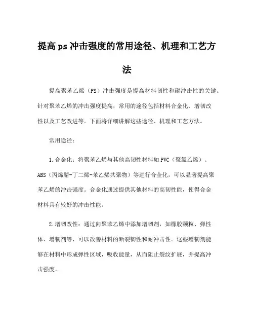 提高ps冲击强度的常用途径、机理和工艺方法