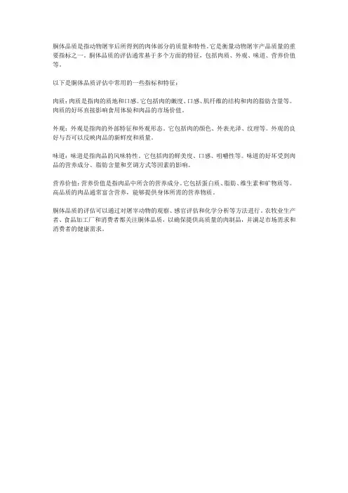 胴体品质名词解释