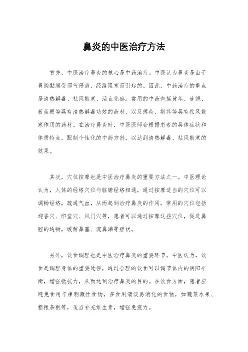 鼻炎的中医治疗方法