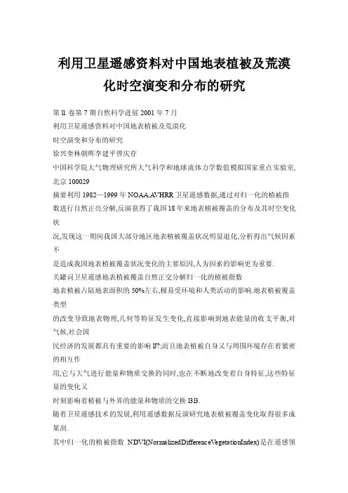 利用卫星遥感资料对中国地表植被及荒漠化时空演变和分布的研究