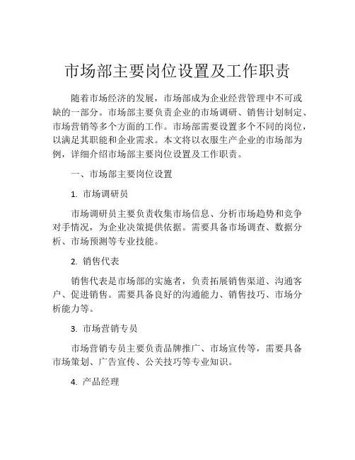 市场部主要岗位设置及工作职责