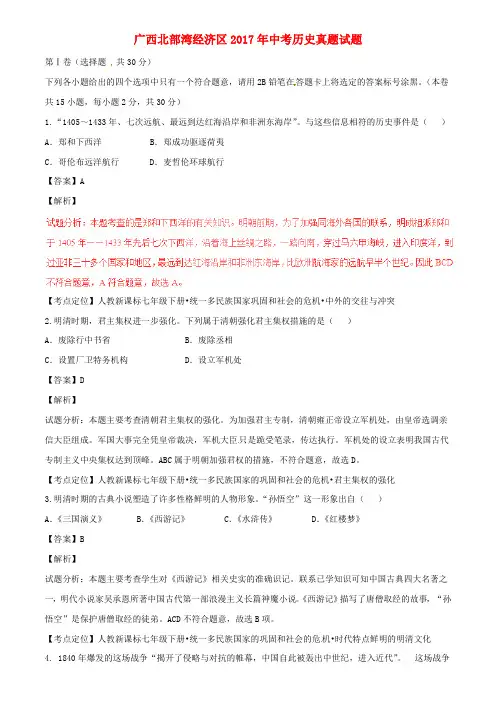 广西北部湾经济区2017年中考历史真题试题(含解析)
