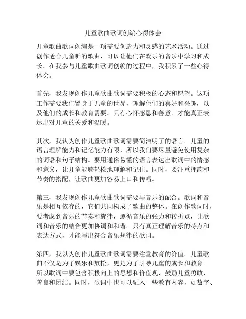 儿童歌曲歌词创编心得体会