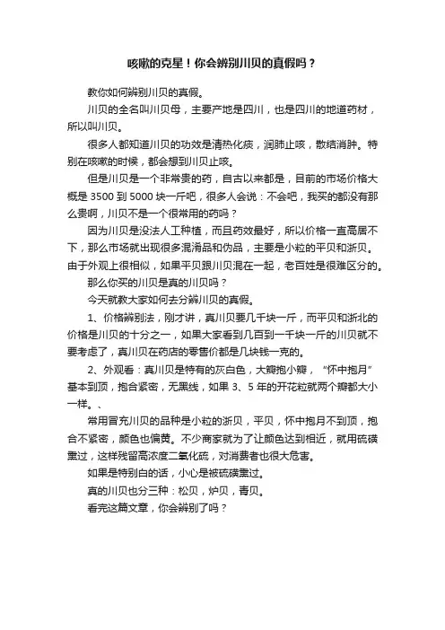 咳嗽的克星！你会辨别川贝的真假吗？
