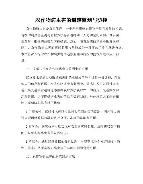 农作物病虫害的遥感监测与防控