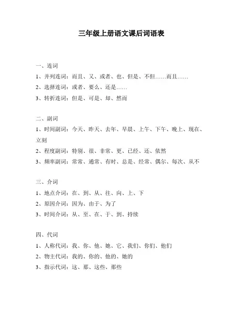 三年级上册语文课后词语表