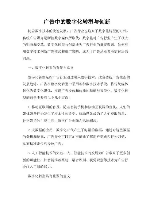 广告中的数字化转型与创新