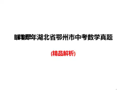2023年湖北省鄂州市中考数学真题(精品解析)【可编辑可打印】
