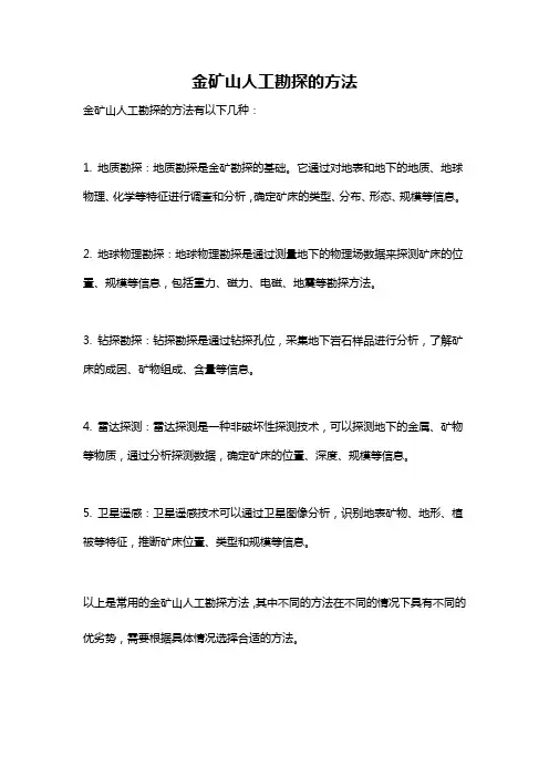 金矿山人工勘探的方法