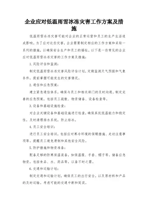 企业应对低温雨雪冰冻灾害工作方案及措施