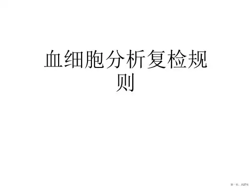 血细胞分析复检规则