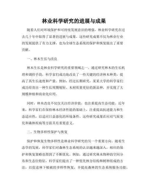 林业科学研究的进展与成果