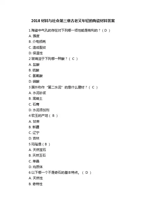 2018材料与社会第三章古老又年轻的陶瓷材料答案