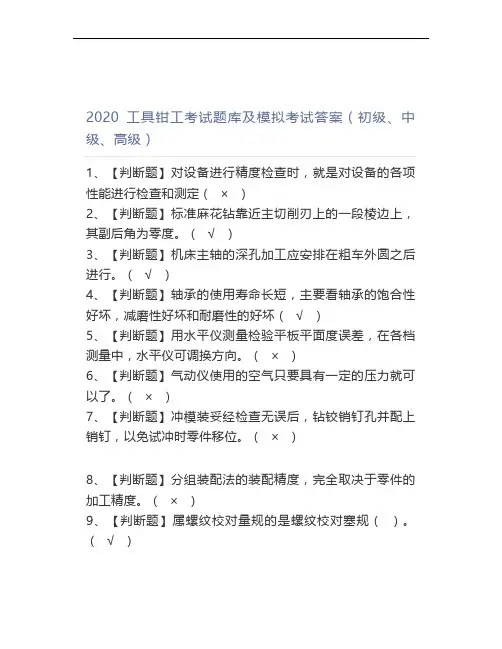 2020工具钳工考试题库及模拟考试答案(初级、中级、高级)