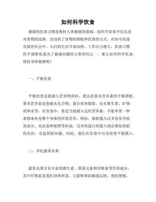 如何科学饮食