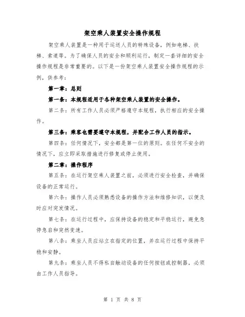 架空乘人装置安全操作规程(3篇)