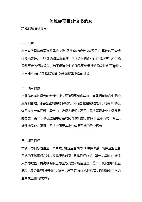 it维保项目建议书范文